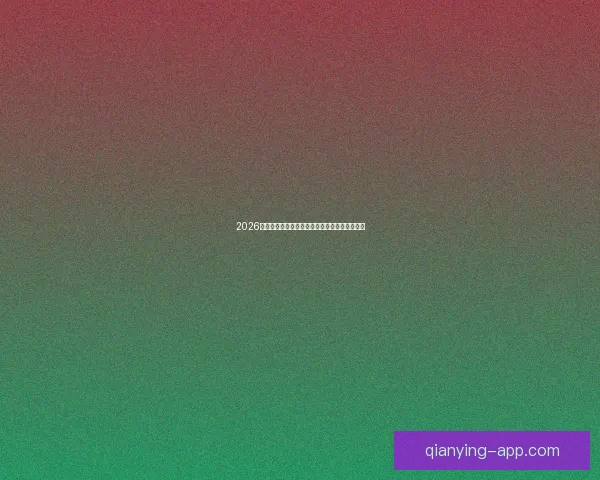 千赢平台是否可靠揭秘真实情况与用户体验分析