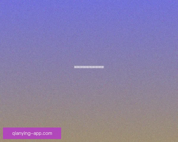 激情四射的世界杯精彩赛事直播全程观看指南