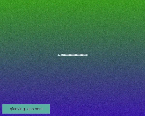 2026世界杯参赛国家全览与夺冠热门球队深度解析