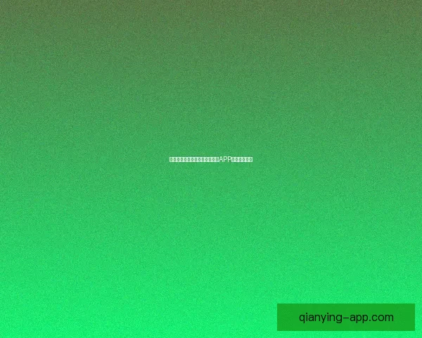 世界杯精彩竞猜攻略，教你玩转APP赢取丰厚奖励