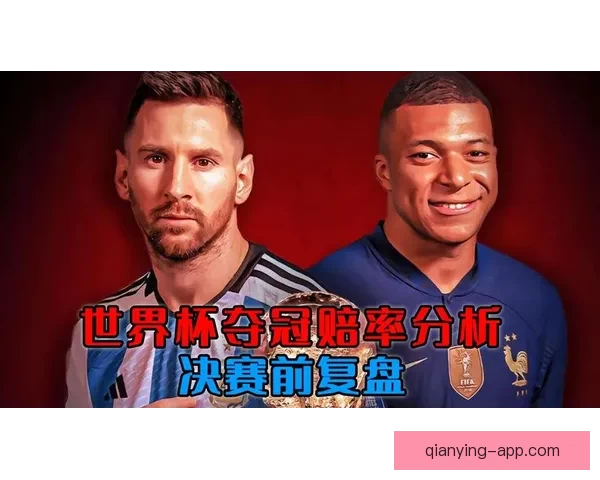 世界杯竞猜赔率深度解析揭示背后隐秘趋势与投注策略